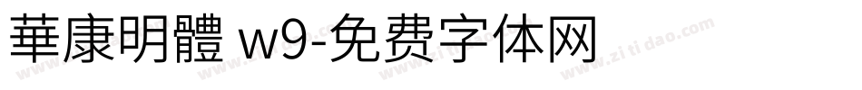 華康明體 w9字体转换
